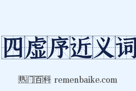 四虚序近义词是什么意思的图片